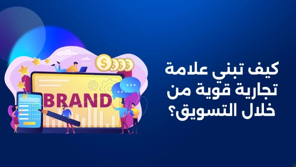 دليل أصحاب الأعمال، كيفية بناء علامة تجارية قوية من خلال التسويق؟