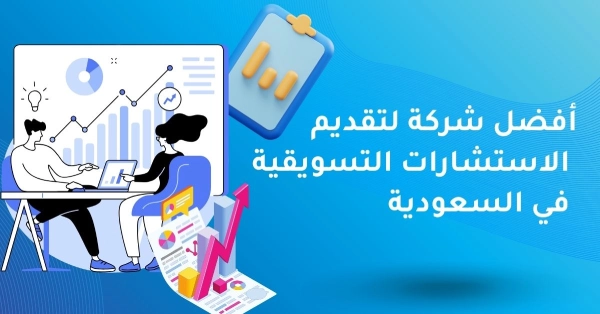 أفضل شركة تقدم استشارات تسويقية في السعودية: 1Billion Agency حيث تبدأ قصص النجاح
