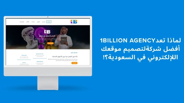 أفضل شركة تصميم مواقع الكترونية في السعودية: لماذا تختار 1Billion Agency؟