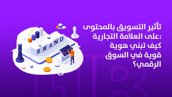 تأثير التسويق بالمحتوى على العلامة التجارية: كيف تبني هوية قوية في السوق الرقمي؟