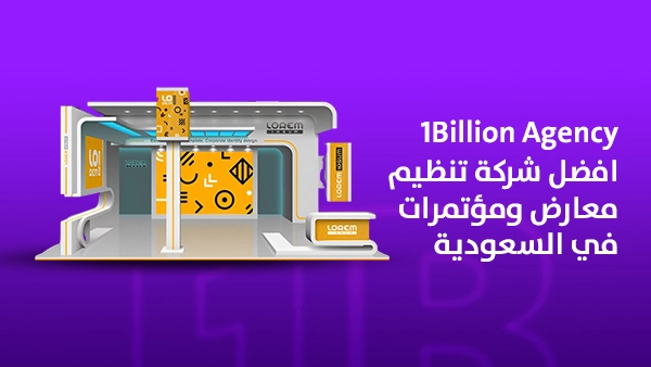 افضل شركة تنظيم معارض ومؤتمرات في السعودية 1Billion Agency: