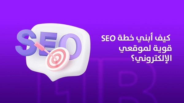 كيف أبني خطة SEO قوية لموقعي الإلكتروني؟