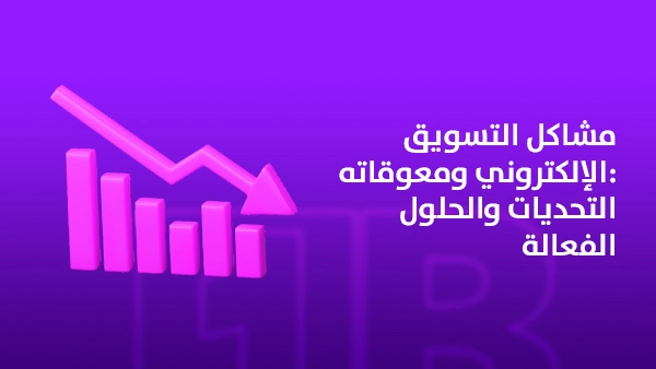 مشاكل التسويق الإلكتروني ومعوقاته: التحديات والحلول الفعالة