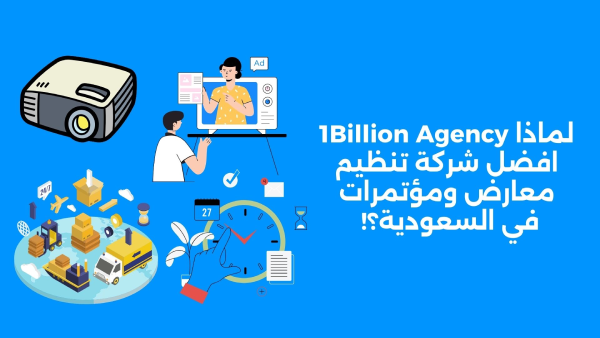 افضل شركة تنظيم معارض ومؤتمرات في السعودية 1Billion Agency: