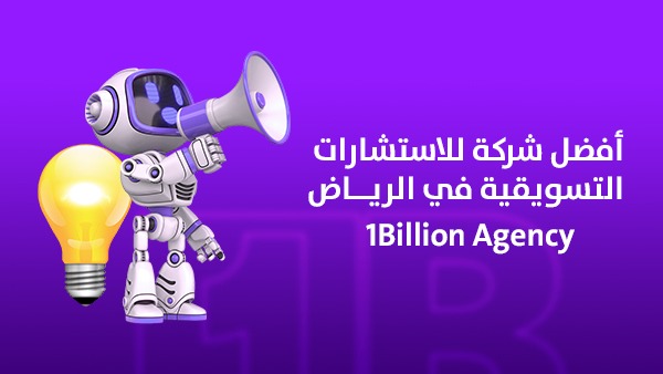 أفضل شركة للاستشارات التسويقية في الرياض | 1Billion Agency