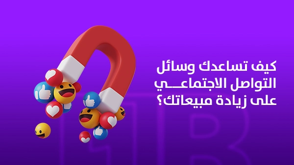 كيف تساعدك وسائل التواصل الاجتماعي على زيادة مبيعاتك؟