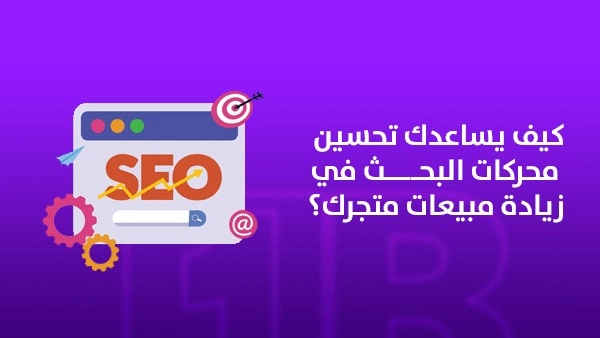 كيف يساعدك تحسين محركات البحث في زيادة مبيعات متجرك؟