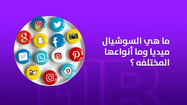 ما هي السوشيال ميديا وأنواعها المختلفة؟