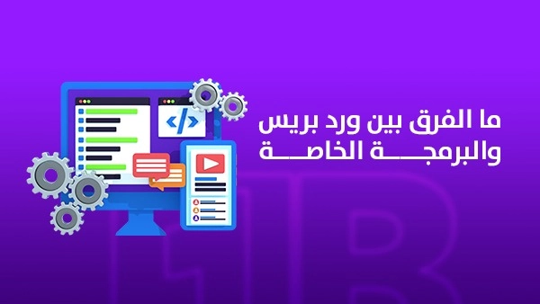 ما الفرق بين ورد بريس والبرمجة الخاصة