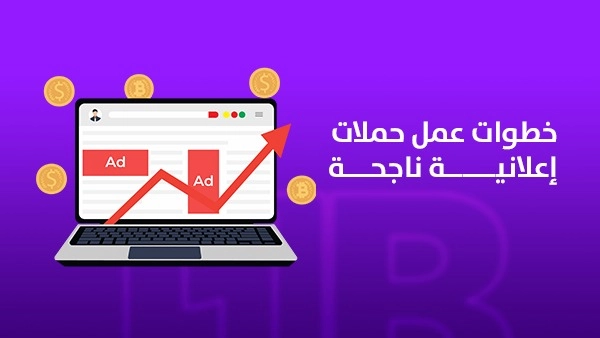 خطوات عمل حملات إعلانية ناجحة