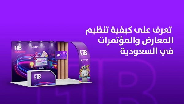 تعرف على كيفية تنظيم المعارض والمؤتمرات في السعودية