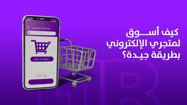 كيف أسوق لمتجري الإلكتروني بطريقة جيدة؟