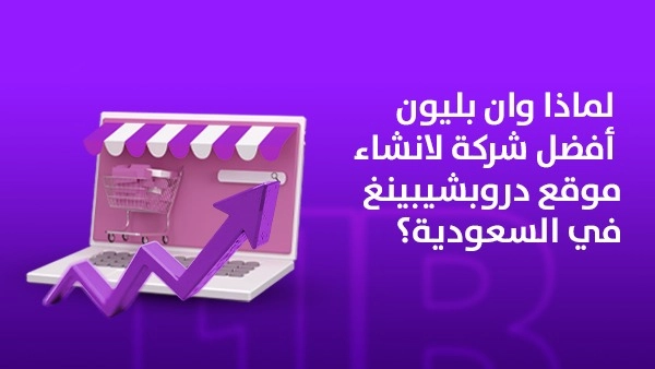 لماذا وان بليون أفضل شركة لانشاء موقع دروبشيبينغ في السعودية؟
