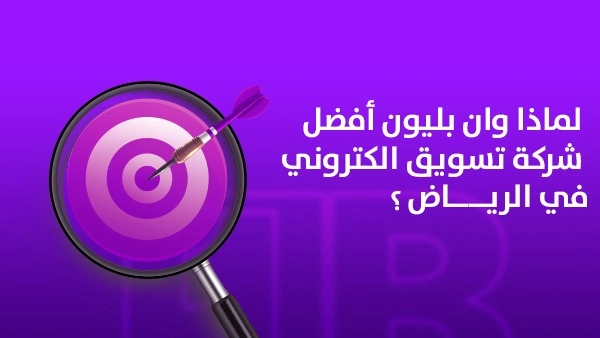 لماذا وان بليون أفضل شركة تسويق الكتروني في الرياض؟