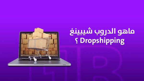 ما هو الدروب شيبينغ Dropshipping؟