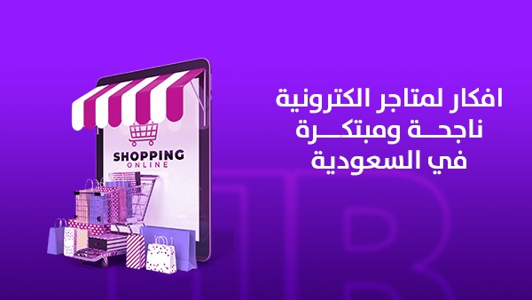 افكار لمتاجر الكترونية ناجحة ومبتكرة في السعودية
