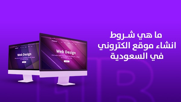 ما هي شروط انشاء موقع الكتروني في السعودية؟