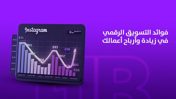 فوائد التسويق الرقمي في زيادة أرباح أعمالك