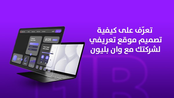 تعرّف على كيفية تصميم موقع تعريفي لشركتك مع وان بليون