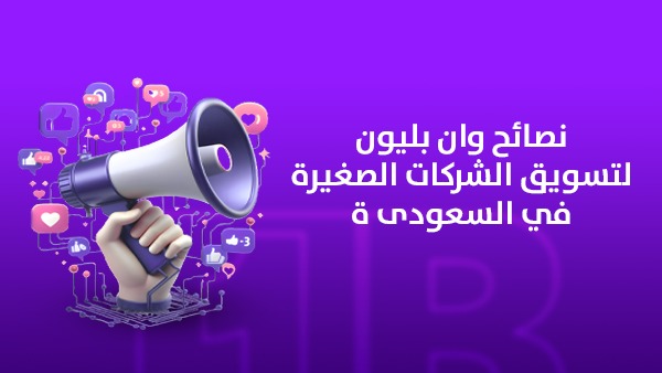 نصائح وان بليون لتسويق الشركات الصغيرة في السعودية