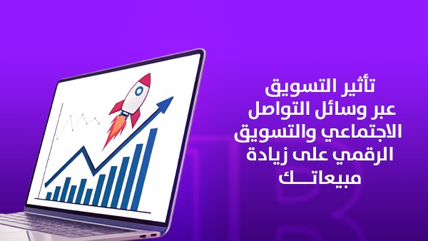 تأثير التسويق عبر وسائل التواصل الاجتماعي والتسويق الرقمي على زيادة مبيعاتك