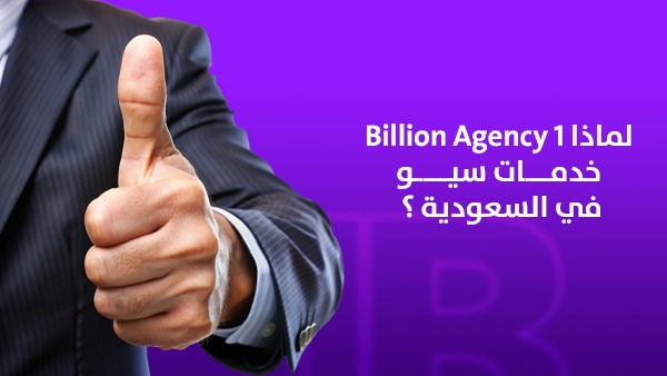 لماذا 1Billion Agency أفضل شركة خدمات سيو في السعودية؟
