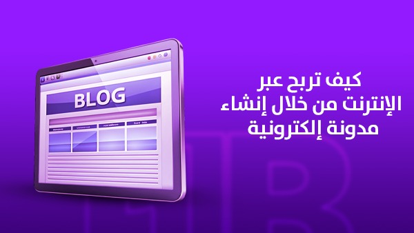 كيف تربح عبر الإنترنت من خلال إنشاء مدونة إلكترونية