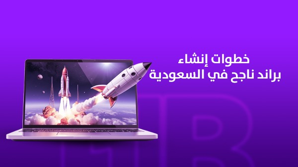 خطوات إنشاء براند ناجح في السعودية