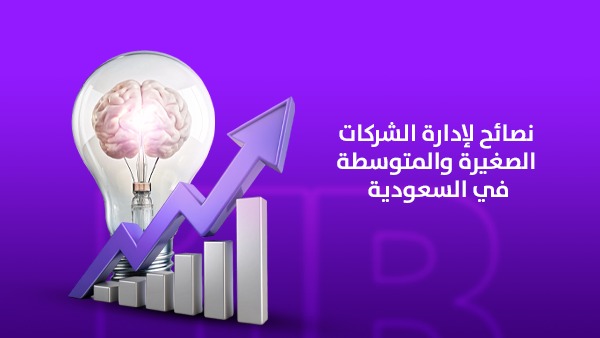 نصائح لإدارة الشركات الصغيرة والمتوسطة في السعودية