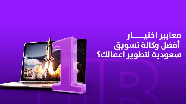 معايير اختيار أفضل وكالة تسويق سعودية لتطوير أعمالك