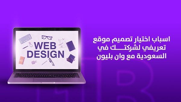 أسباب اختيار تصميم موقع تعريفي لشركتك في السعودية مع وان بليون