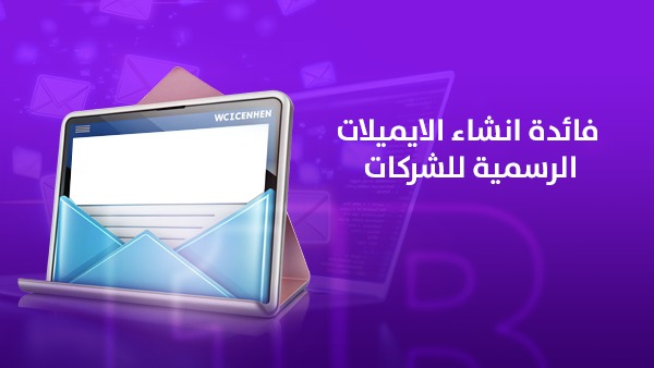 فائدة إنشاء الإيميلات الرسمية للشركات في دعم النمو وبناء الاحترافية
