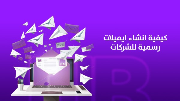كيفية إنشاء إيميلات رسمية للشركات وأهميتها في بناء الثقة والاحترافية