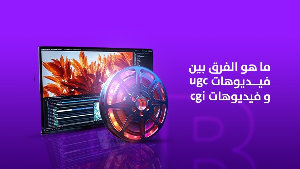 ما هو الفرق بين فيديوهات UGC وفيديوهات CGI؟