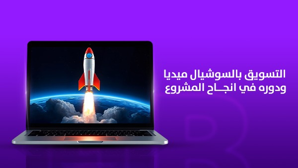 التسويق بالسوشيال ميديا ودوره في إنجاح المشروع