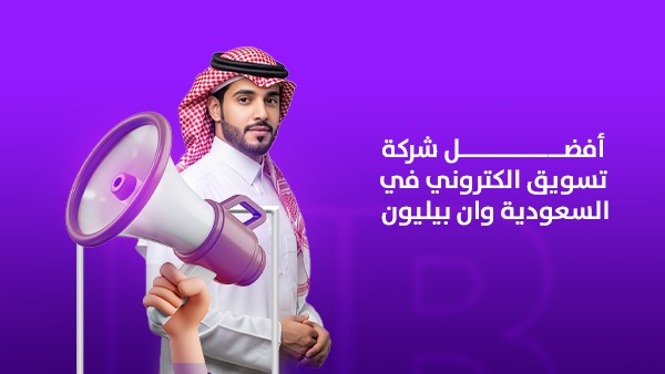 أفضل شركة تسويق إلكتروني في السعودية | وان بليون