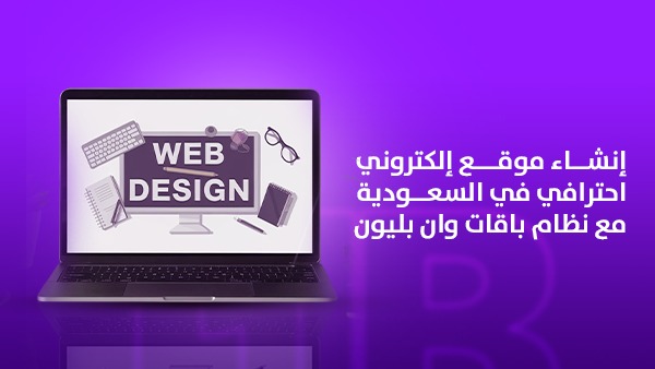 إنشاء موقع إلكتروني احترافي في السعودية مع نظام باقات وان بليون