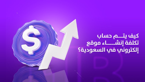 كيف يتم حساب تكلفة إنشاء موقع إلكتروني في السعودية؟