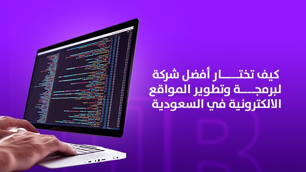 كيف تختار أفضل شركة لبرمجة وتطوير المواقع الالكترونية في السعودية