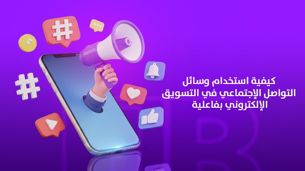 كيفية استخدام وسائل التواصل الاجتماعي في التسويق الإلكتروني بفاعلية