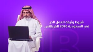 شروط وثيقة العمل الحر في السعودية 2026 للفريلانسر