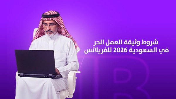شروط وثيقة العمل الحر في السعودية 2026 للفريلانسر