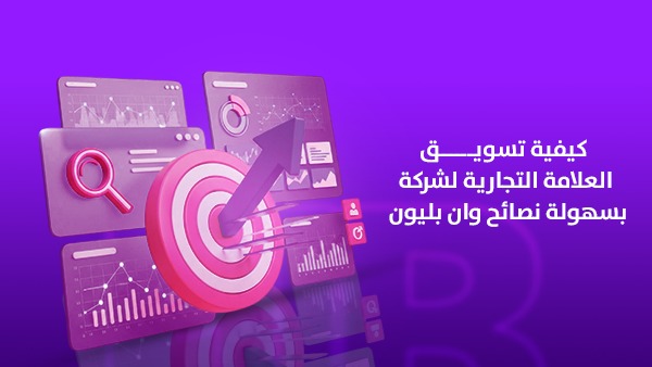كيفية تسويق العلامة التجارية لشركة بسهولة | نصائح وان بليون
