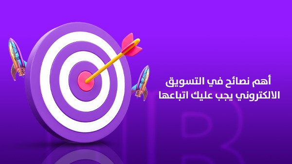 أهم نصائح في التسويق الإلكتروني يجب عليك اتباعها