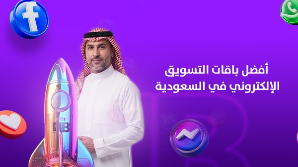 2026 أفضل باقات التسويق الإلكتروني في السعودية