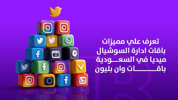 تعرف على مميزات باقات إدارة السوشيال ميديا في السعودية | باقات وان بليون