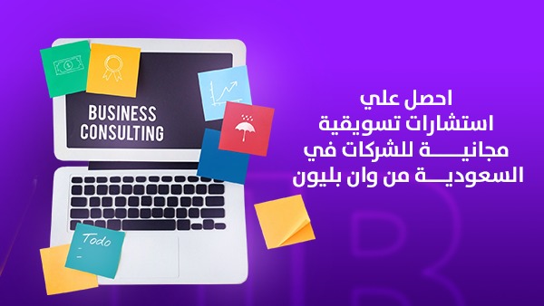 احصل على استشارات تسويقية مجانية للشركات في السعودية من وان بليون
