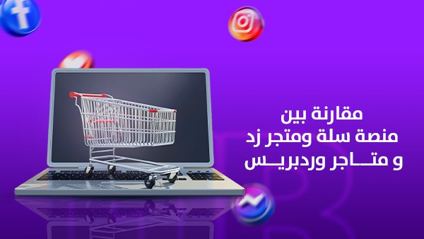 أفضل منصة لإنشاء متجر إلكتروني في السعودية: لماذا يتفوق ووردبريس على سلة وزد؟