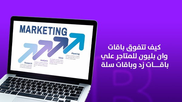 كيف تتفوق باقات وان بليون على باقات سلة وزد؟ ولماذا أصبحت الخيار الأقوى للمتاجر في السعودية؟