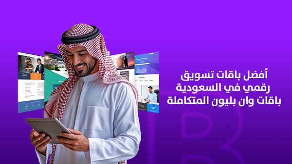 أفضل باقات التسويق الرقمي في السعودية | باقات وان بليون الخيار الأقوى للشركات والمتاجر